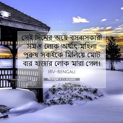 Picture 07 - যিহোচূৱা 8:25 BENIRV - সেই দিনের অয়ে - Bible Verse Picture