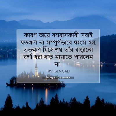 Picture 07 - যিহোচূৱা 8:26 BENIRV - কারণ অয়ে - Bible Verse Picture