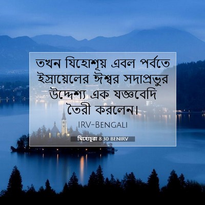 Picture 07 - যিহোচূৱা 8:30 BENIRV - তখন যিহোশূয় এবল - Bible Verse Picture