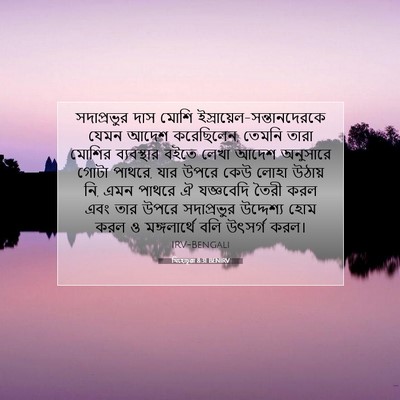 Picture 07 - যিহোচূৱা 8:31 BENIRV - সদাপ্রভুর দাস - Bible Verse Picture