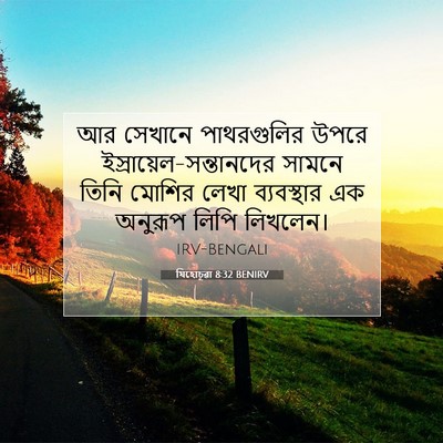 Picture 07 - যিহোচূৱা 8:32 BENIRV - আর সেখানে - Bible Verse Picture