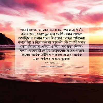 Picture 07 - যিহোচূৱা 8:33 BENIRV - আর ইস্রায়েলের - Bible Verse Picture
