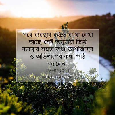 Picture 07 - যিহোচূৱা 8:34 BENIRV - পরে ব্যবস্থার - Bible Verse Picture
