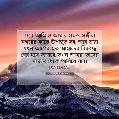 Picture 07 - যিহোচূৱা 8:5 BENIRV - পরে আমি ও আমার - Bible Verse Picture