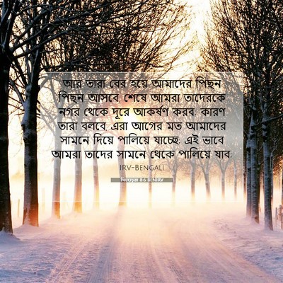Picture 07 - যিহোচূৱা 8:6 BENIRV - আর তারা বের হয়ে - Bible Verse Picture