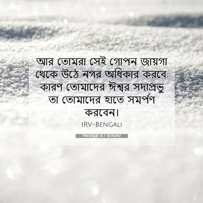 Picture 07 - যিহোচূৱা 8:7 BENIRV - আর তোমরা সেই গোপন - Bible Verse Picture