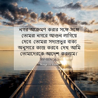 Picture 07 - যিহোচূৱা 8:8 BENIRV - নগর আক্রমণ করার - Bible Verse Picture