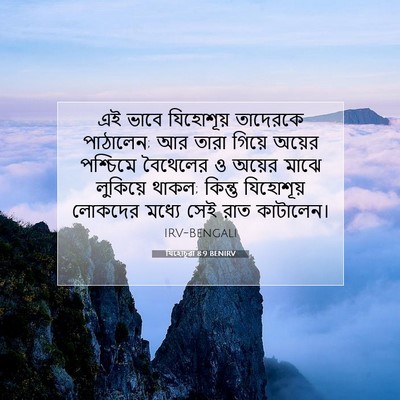 Picture 07 - যিহোচূৱা 8:9 BENIRV - এই ভাবে যিহোশূয় - Bible Verse Picture