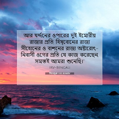 Picture 07 - যিহোচূৱা 9:10 BENIRV - আর যর্দ্দনের - Bible Verse Picture
