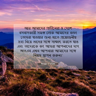 Picture 07 - যিহোচূৱা 9:11 BENIRV - আর আমাদের - Bible Verse Picture