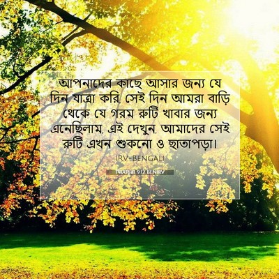 Picture 07 - যিহোচূৱা 9:12 BENIRV - আপনাদের কাছে আসার - Bible Verse Picture
