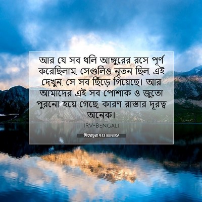 Picture 07 - যিহোচূৱা 9:13 BENIRV - আর যে সব থলি - Bible Verse Picture