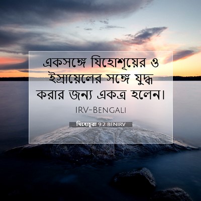 Picture 07 - যিহোচূৱা 9:2 BENIRV - একসঙ্গে - Bible Verse Picture