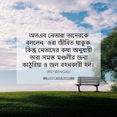 Picture 07 - যিহোচূৱা 9:21 BENIRV - অতএব নেতারা - Bible Verse Picture