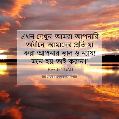 Picture 07 - যিহোচূৱা 9:25 BENIRV - এখন দেখুন, আমরা - Bible Verse Picture