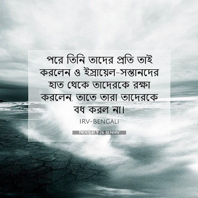 Picture 07 - যিহোচূৱা 9:26 BENIRV - পরে তিনি তাদের - Bible Verse Picture