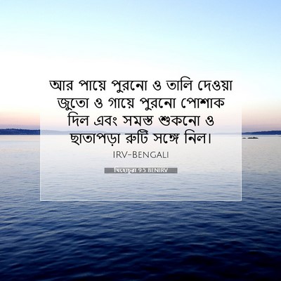 Picture 07 - যিহোচূৱা 9:5 BENIRV - আর পায়ে পুরনো ও - Bible Verse Picture