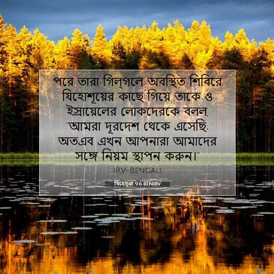 Picture 07 - যিহোচূৱা 9:6 BENIRV - পরে তারা গিল্‌গলে - Bible Verse Picture