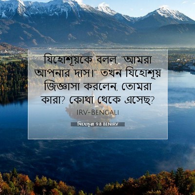 Picture 07 - যিহোচূৱা 9:8 BENIRV - যিহোশূয়কে বলল, - Bible Verse Picture