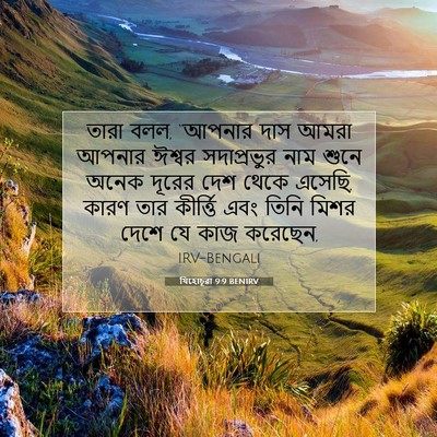 Picture 07 - যিহোচূৱা 9:9 BENIRV - তারা বলল, “আপনার - Bible Verse Picture