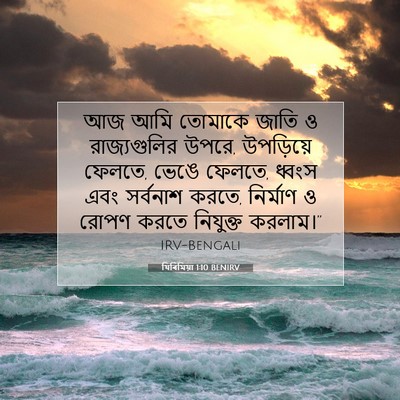 Picture 07 - যিৰিমিয়া 1:10 BENIRV - আজ আমি তোমাকে জাতি - Bible Verse Picture