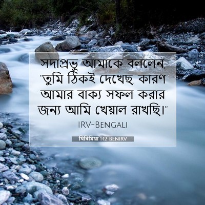 Picture 07 - যিৰিমিয়া 1:12 BENIRV - সদাপ্রভু আমাকে - Bible Verse Picture