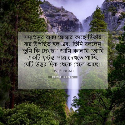 Picture 07 - যিৰিমিয়া 1:13 BENIRV - সদাপ্রভুর বাক্য - Bible Verse Picture