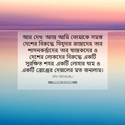 Picture 07 - যিৰিমিয়া 1:18 BENIRV - আর দেখ! আজ আমি - Bible Verse Picture