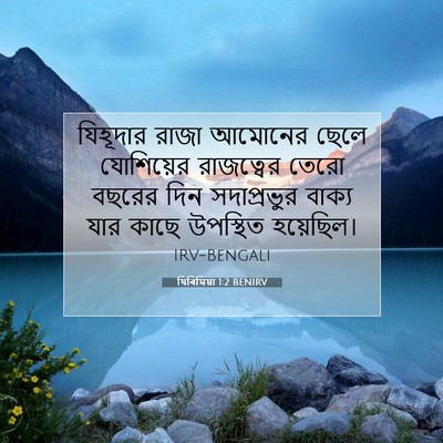 Picture 07 - যিৰিমিয়া 1:2 BENIRV - যিহূদার রাজা - Bible Verse Picture