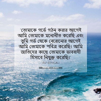 Picture 07 - যিৰিমিয়া 1:5 BENIRV - “তোমাকে গর্ভে গঠন - Bible Verse Picture