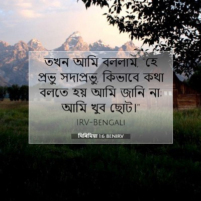 Picture 07 - যিৰিমিয়া 1:6 BENIRV - তখন আমি বললাম, “হে - Bible Verse Picture