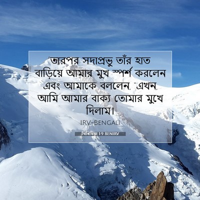 Picture 07 - যিৰিমিয়া 1:9 BENIRV - তারপর সদাপ্রভু - Bible Verse Picture