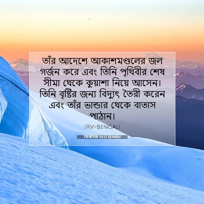 Picture 07 - যিৰিমিয়া 10:13 BENIRV - তাঁর আদেশে - Bible Verse Picture