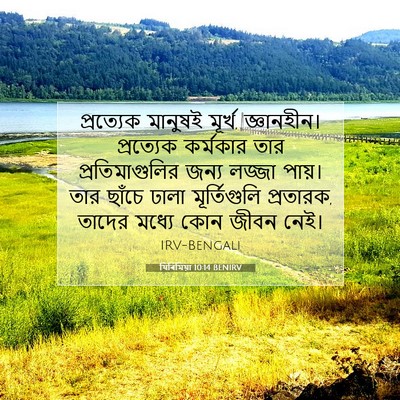 Picture 07 - যিৰিমিয়া 10:14 BENIRV - প্রত্যেক মানুষই - Bible Verse Picture