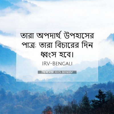 Picture 07 - যিৰিমিয়া 10:15 BENIRV - তারা অপদার্থ, - Bible Verse Picture