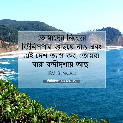 Picture 07 - যিৰিমিয়া 10:17 BENIRV - তোমাদের নিজের - Bible Verse Picture
