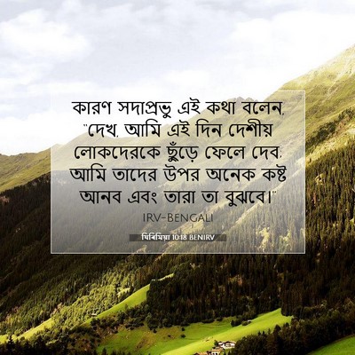 Picture 07 - যিৰিমিয়া 10:18 BENIRV - কারণ সদাপ্রভু এই - Bible Verse Picture
