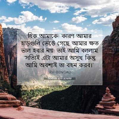 Picture 07 - যিৰিমিয়া 10:19 BENIRV - ধিক আমাকে! কারণ - Bible Verse Picture
