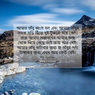 Picture 07 - যিৰিমিয়া 10:20 BENIRV - আমার তাঁবু ধ্বংস - Bible Verse Picture