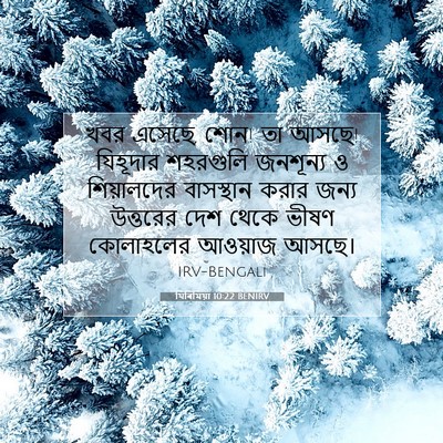 Picture 07 - যিৰিমিয়া 10:22 BENIRV - খবর এসেছে, শোন! তা - Bible Verse Picture