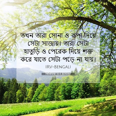 Picture 07 - যিৰিমিয়া 10:4 BENIRV - তখন তারা সোনা ও - Bible Verse Picture