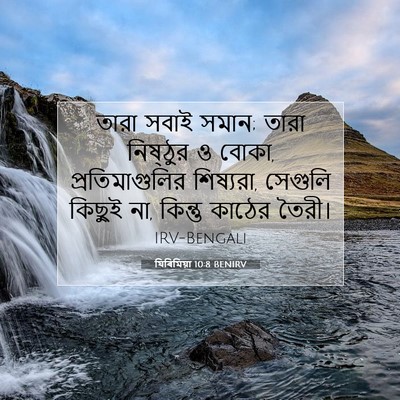 Picture 07 - যিৰিমিয়া 10:8 BENIRV - তারা সবাই সমান; - Bible Verse Picture