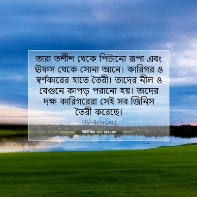 Picture 07 - যিৰিমিয়া 10:9 BENIRV - তারা তর্শীশ থেকে - Bible Verse Picture