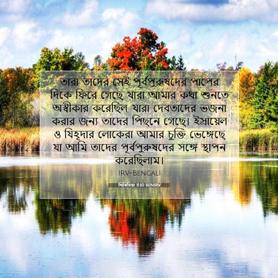 Picture 07 - যিৰিমিয়া 11:10 BENIRV - তারা তাদের সেই - Bible Verse Picture