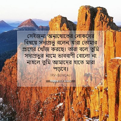 Picture 07 - যিৰিমিয়া 11:21 BENIRV - সেইজন্য অনাথোতের - Bible Verse Picture