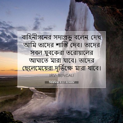 Picture 07 - যিৰিমিয়া 11:22 BENIRV - বাহিনীগনের - Bible Verse Picture
