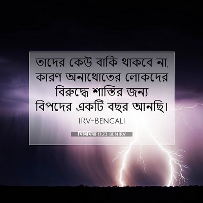 Picture 07 - যিৰিমিয়া 11:23 BENIRV - তাদের কেউ বাকি - Bible Verse Picture
