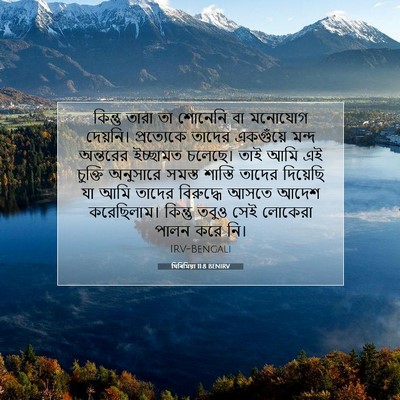 Picture 07 - যিৰিমিয়া 11:8 BENIRV - কিন্তু তারা তা - Bible Verse Picture