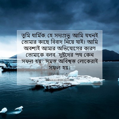Picture 07 - যিৰিমিয়া 12:1 BENIRV - তুমি ধার্মিক, হে - Bible Verse Picture
