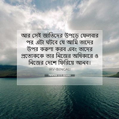 Picture 07 - যিৰিমিয়া 12:15 BENIRV - আর সেই জাতিদের - Bible Verse Picture